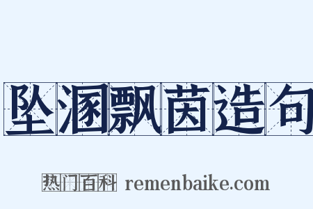 坠溷飘茵造句是什么意思的图片